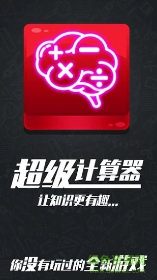 計算器答題闖關(guān)游戲