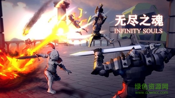 無盡之魂修改版下載