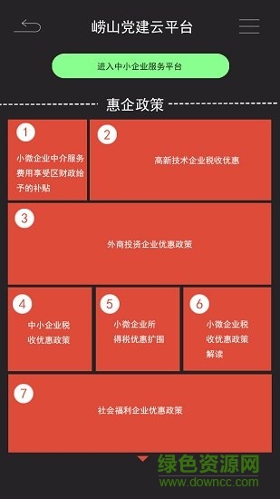 嶗企黨建 v1.0.2 安卓版 1