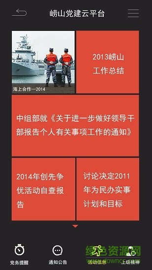 嶗企黨建 嶗企黨建安卓版