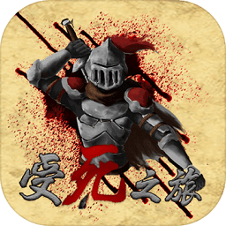 受死之旅最新版