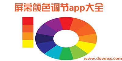 屏幕顏色調節(jié)app