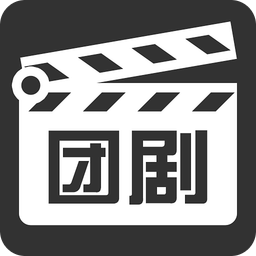 團(tuán)劇劇組版