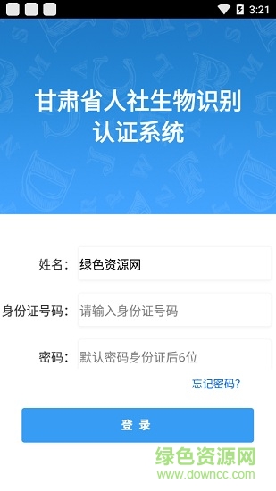 甘肅人社生物識(shí)別認(rèn)證系統(tǒng)ios版 v1.1.0 iphone手機(jī)版 2