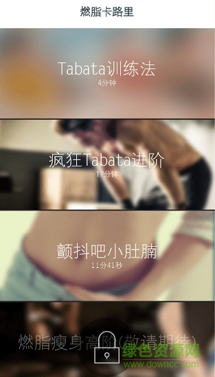 燃脂卡路里 v1.2.0 安卓版 0