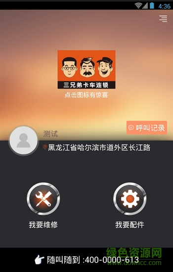 三兄弟卡車維修平臺app v7.6.3.0 安卓版 0