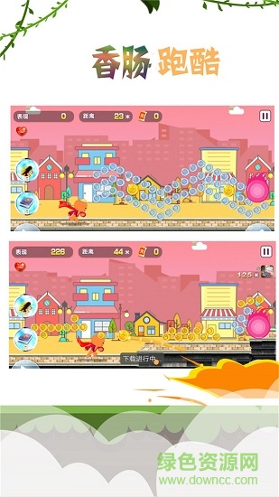 香腸跑酷免費(fèi)下載