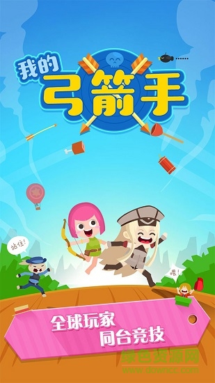 我的弓箭手安卓版游戲下載