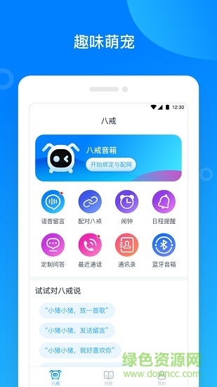 八戒智能音箱 v1.0.1 安卓版 0