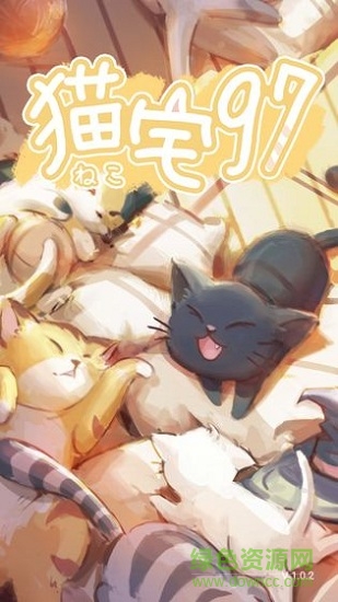 貓宅97內購 v1.0.8 安卓最新版 0