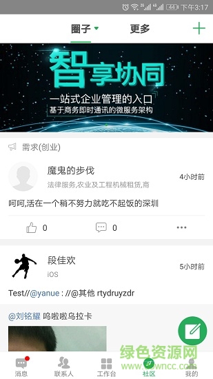 智享协同 v1.0.0 安卓版3