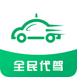 全民代驾