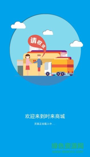 時(shí)來(lái)商城軟件 v0.0.2 安卓版 0