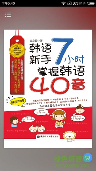 7小時(shí)掌握韓語(yǔ)40音 v2.67.041 安卓版 0