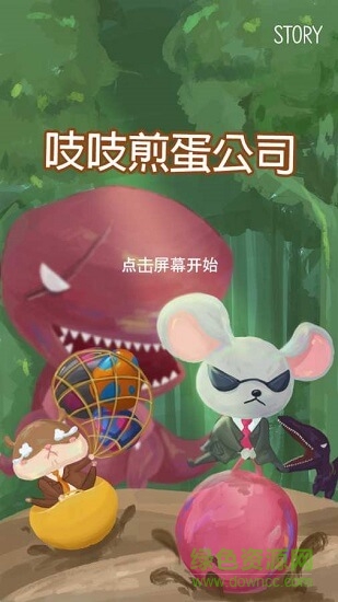 吱吱煎蛋公司 v1.61 安卓版 0