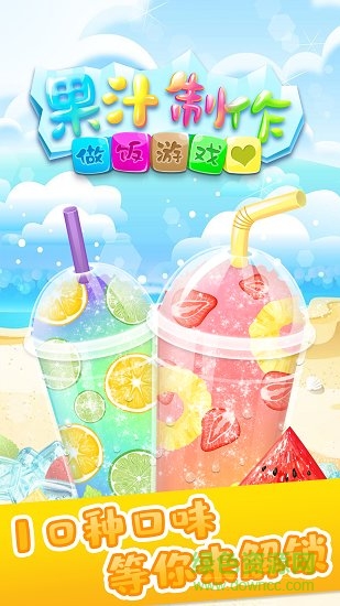做飯游戲果汁制作 v1.0 安卓版 0