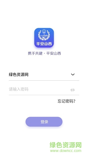 平安山西行政版app