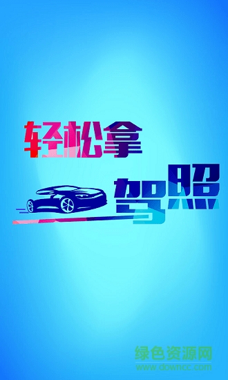 學(xué)車(chē)寶最新版 v1.0.5 安卓版 1