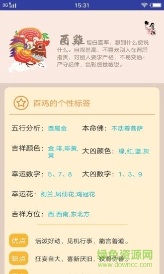 生肖寶典 v5.0 安卓版 0