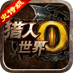 怪物獵人硬派3a游戲