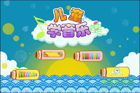 兒童益智學兒歌 v1.3.12 安卓版 0