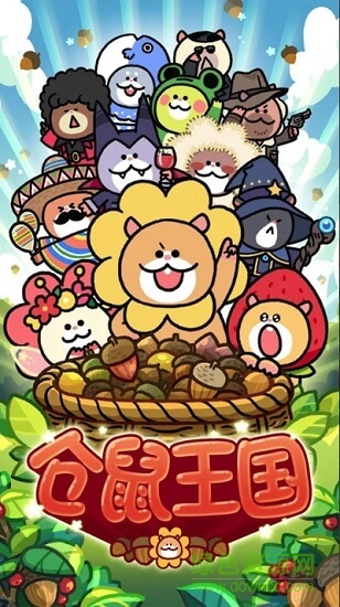 倉鼠王國 v1.0.2 安卓版 0