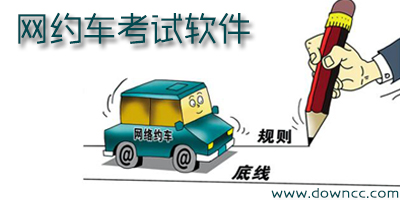 網(wǎng)約車考試app