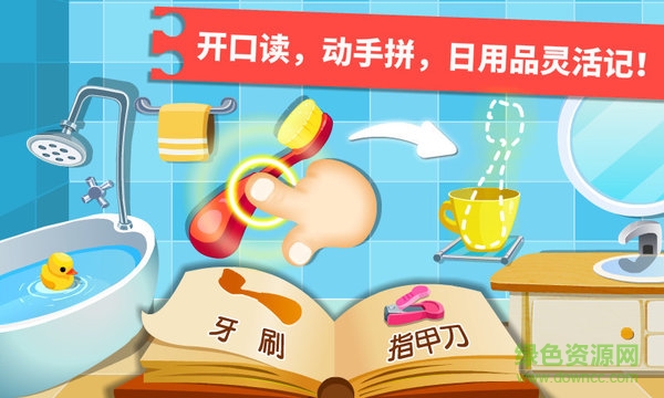 寶寶學(xué)日用品寶寶巴士(寶寶認(rèn)日用品) v9.83.00.00 安卓版 1