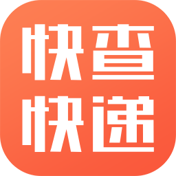 快查快遞