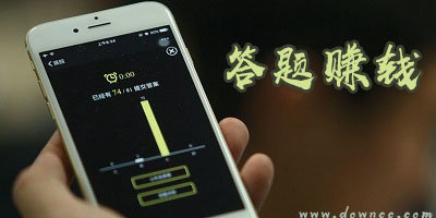 答題賺錢軟件哪個最好?答題賺錢軟件有哪些?答題賺錢大全