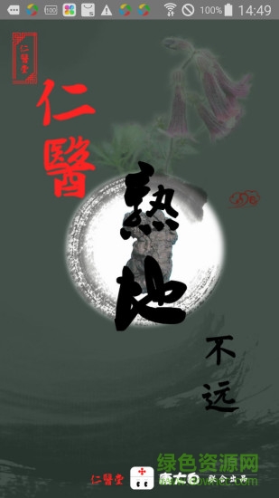 仁醫(yī)堂 v1.0 安卓版 3