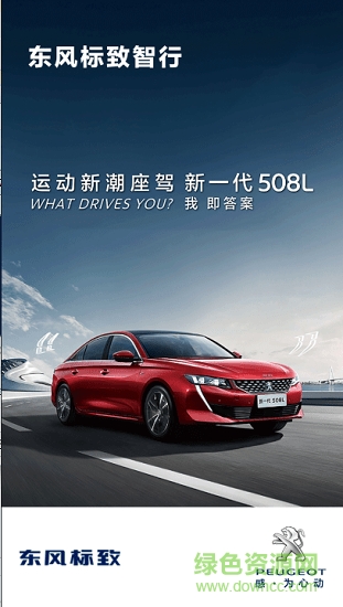 東風(fēng)標(biāo)致智行 v3.2.3 安卓版 0