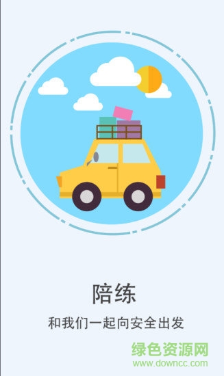 長(zhǎng)鴻汽車陪練 長(zhǎng)鴻汽車陪練安卓版下載