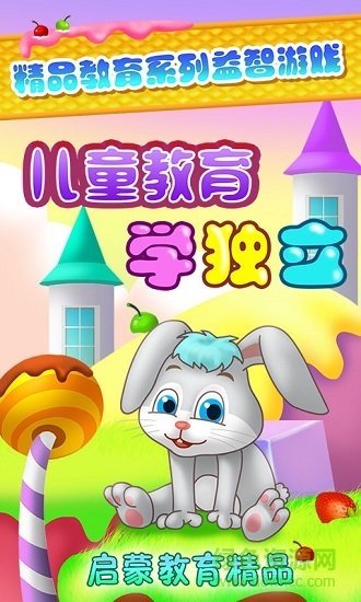 兒童教育學(xué)獨(dú)立游戲 v1.1.11 安卓版 0
