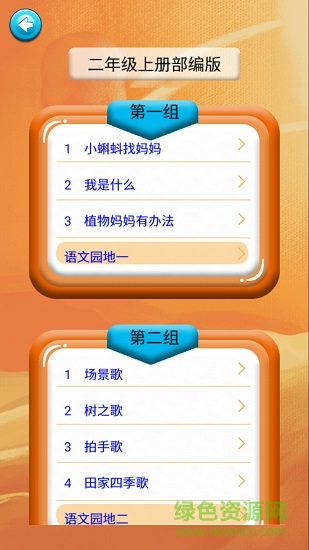二年級(jí)語(yǔ)文識(shí)字上冊(cè)課文 v1.6.6 安卓版 0