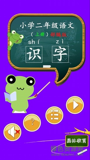 二年級(jí)語(yǔ)文識(shí)字上冊(cè)課文 v1.6.6 安卓版 4