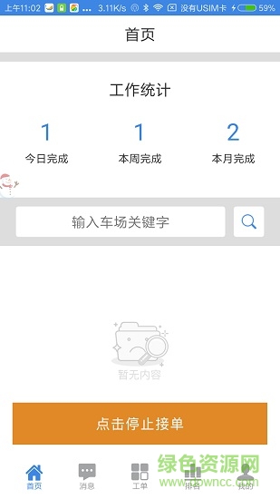 帷幄停車運(yùn)維 v1.0.4 安卓版 0