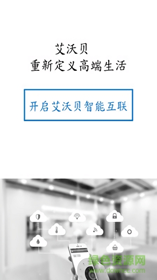 艾沃貝智能互聯(lián) v1.0.0 安卓版 0