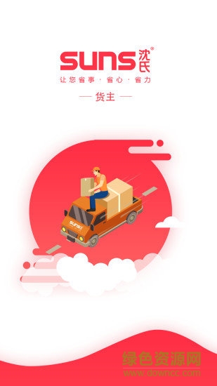suns貨主安卓版下載