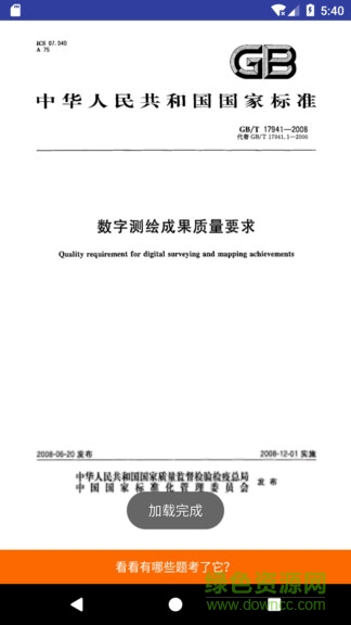 測繪師掌中考 v1.6 安卓版 2