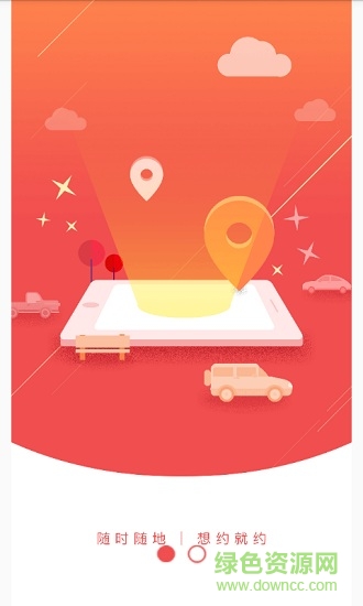 e圣出行客戶(hù)端 v1.1 安卓版 0