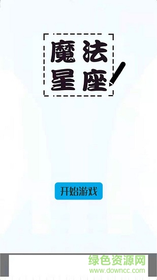 魔法星座 v1.0.0 安卓版 3