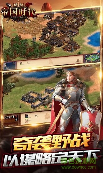 帝国时代征服者手游 帝国时代征服者安卓版下载