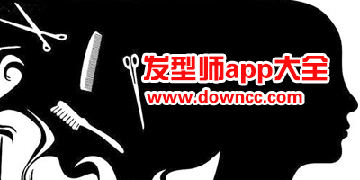 發(fā)型師app