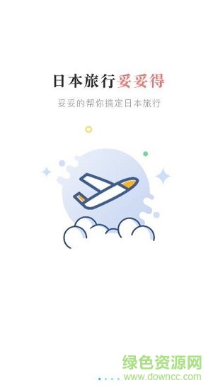 妥妥得 v1.2 安卓版 2