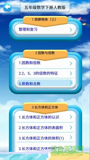 五年級下冊數(shù)學(xué)教材解讀(人教版) v1.6.6 安卓版 0