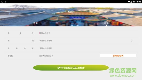 农管通 农管通安卓版