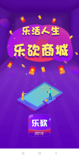 樂(lè)砍商城 v1.0.1 安卓版 0