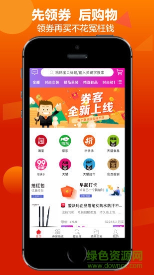 劵客(領(lǐng)券購物) v9.8.55 安卓版 1