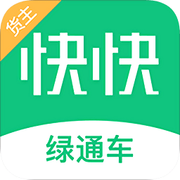 綠通車貨主版(農(nóng)產(chǎn)品運輸)